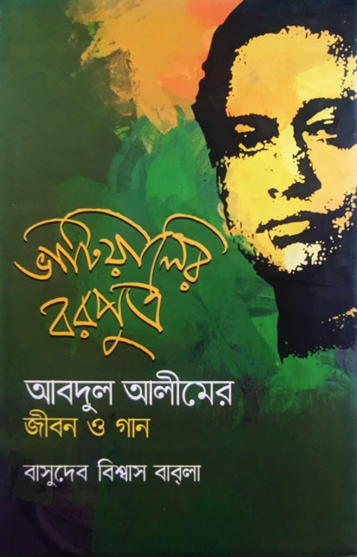 ভাটিয়ালির বরপুত্র আব্দুল আলীমের জীবন ও গান